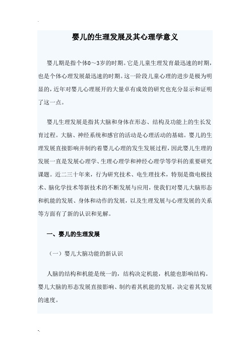 婴儿的生理发展及其心理学意义