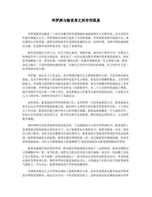 华罗庚与陈省身之间有何联系