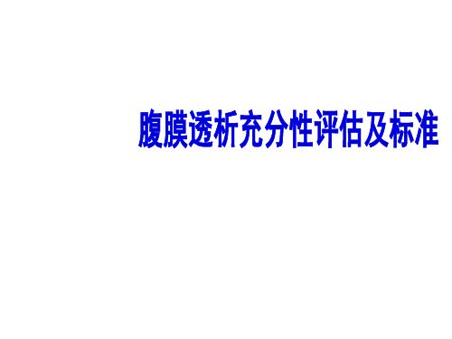 腹膜透析充分性评估及标准及PET实验