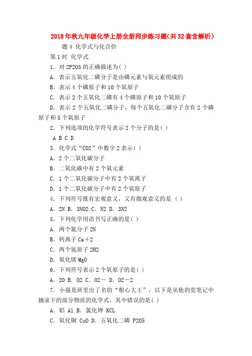 【初三化学试题精选】2018年秋九年级化学上册全册同步练习题(共32套含解析)