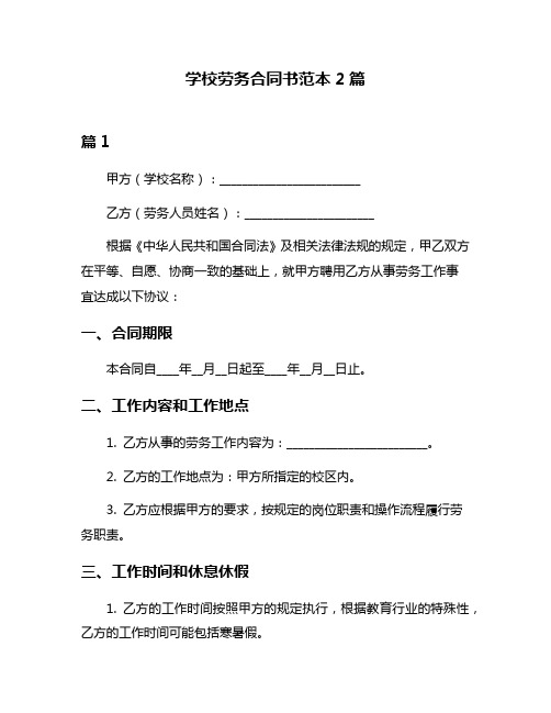 学校劳务合同书范本2篇