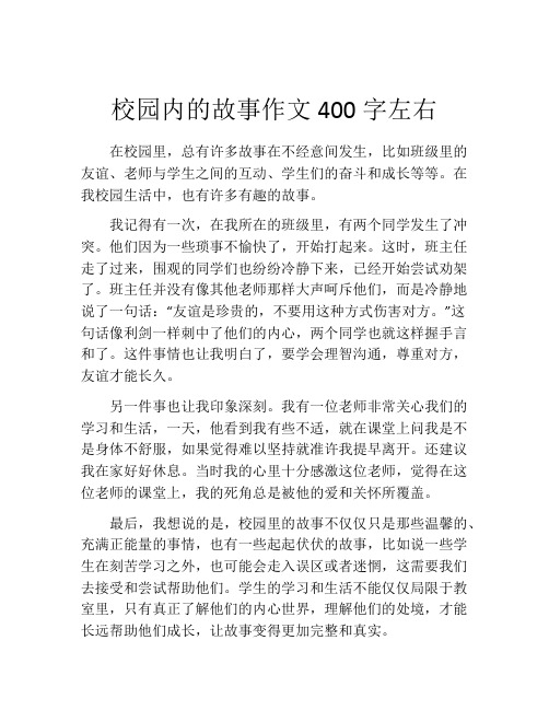 校园内的故事作文400字左右