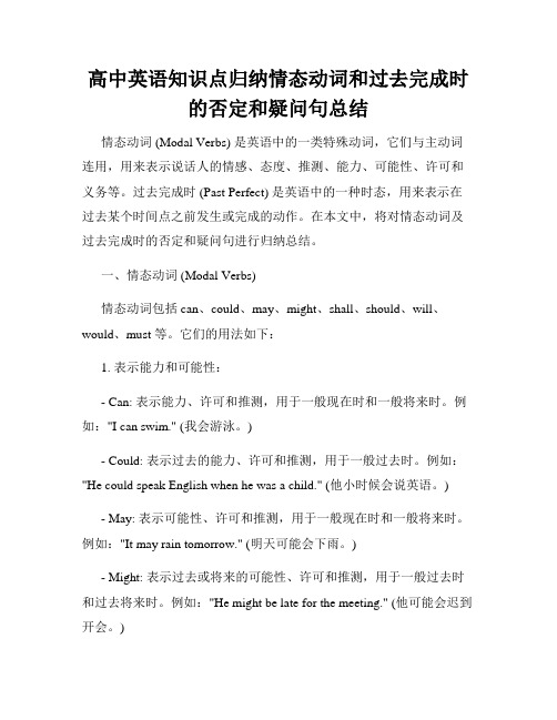 高中英语知识点归纳情态动词和过去完成时的否定和疑问句总结