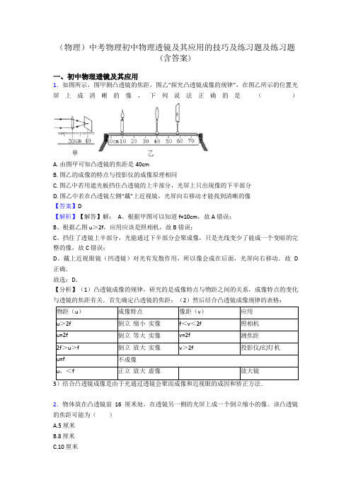 (物理)中考物理初中物理透镜及其应用的技巧及练习题及练习题(含答案)