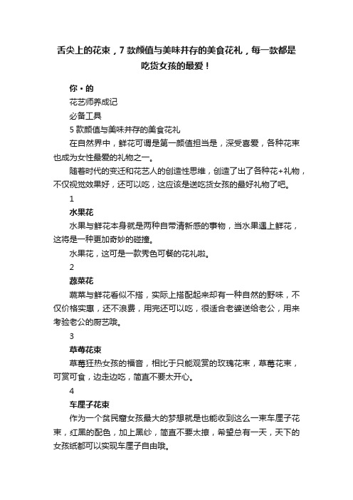 舌尖上的花束，7款颜值与美味并存的美食花礼，每一款都是吃货女孩的最爱！