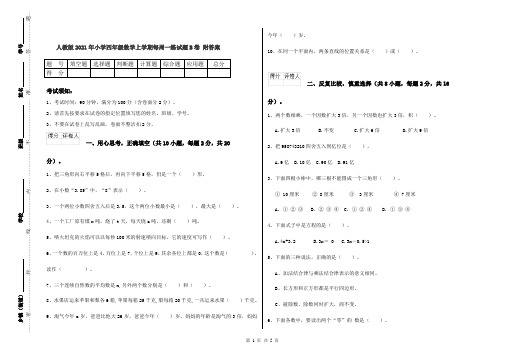 人教版2021年小学四年级数学上学期每周一练试题B卷 附答案