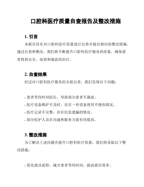 口腔科医疗质量自查报告及整改措施