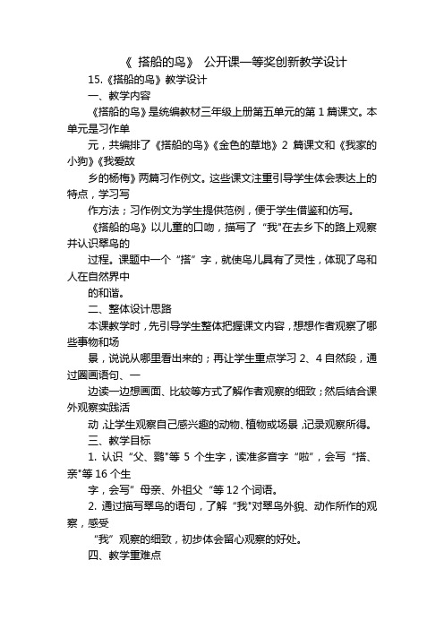 《 搭船的鸟》 公开课一等奖创新教学设计