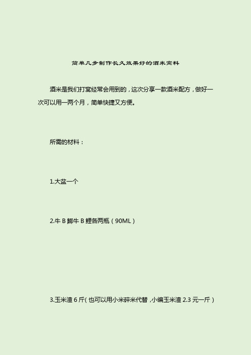 简单几步制作长久效果好的酒米窝料_诱饵窝料_2021-04-12