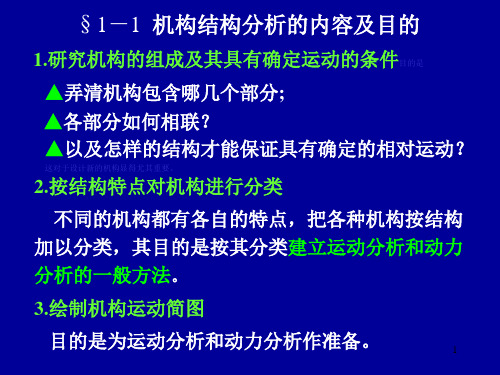 机械原理第1章机构的结构分析