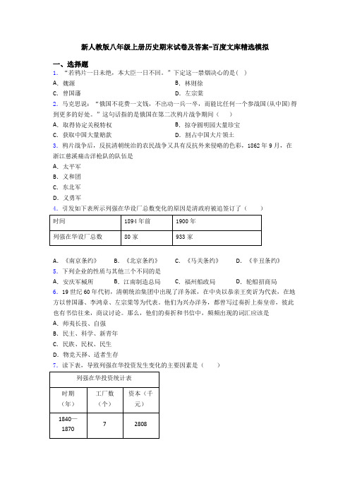 新人教版八年级上册历史期末试卷及答案-百度文库精选模拟