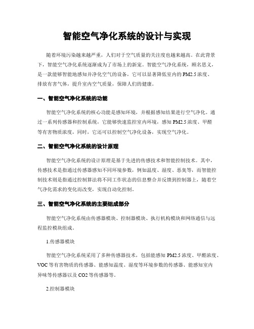 智能空气净化系统的设计与实现