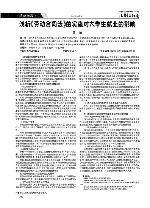 浅析《劳动合同法》的实施对大学生就业的影响