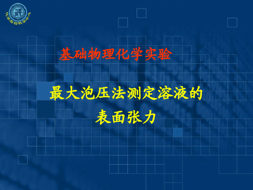 测定不同浓度的乙醇水溶液的表面张力