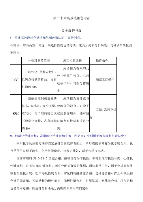 高效液相色谱法习题答案