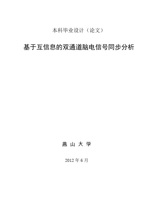 【精品】基于互信息的双通道脑电信号同步分析