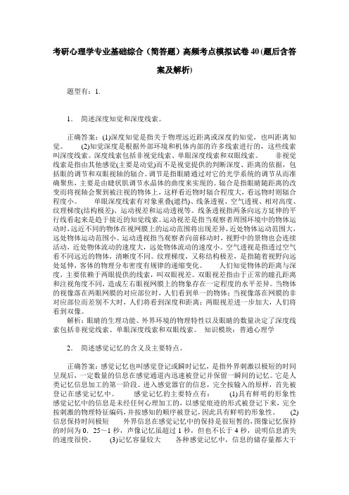 考研心理学专业基础综合(简答题)高频考点模拟试卷40(题后含答案及解析)