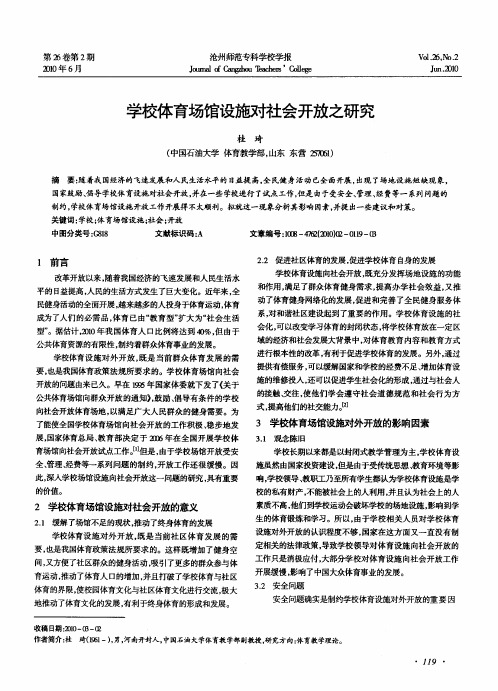 学校体育场馆设施对社会开放之研究