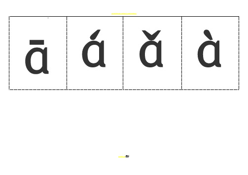 汉语拼音字母表(带声调卡片)