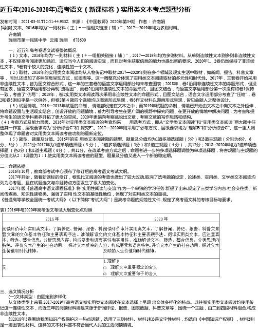 近五年(2016-2020年)高考语文（新课标卷）实用类文本考点题型分析