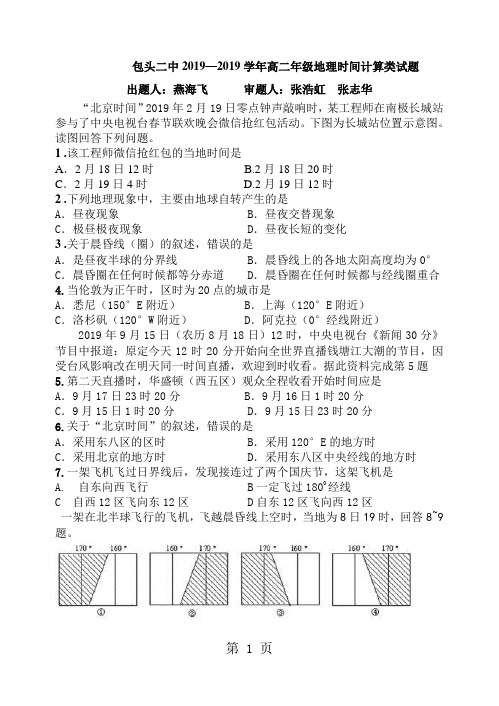 2019包头二中学年高二年级地理时间计算类试题精品教育.doc