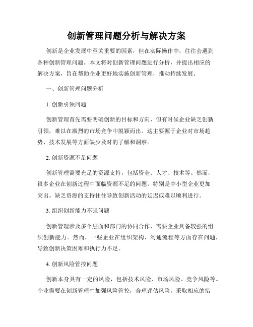 创新管理问题分析与解决方案