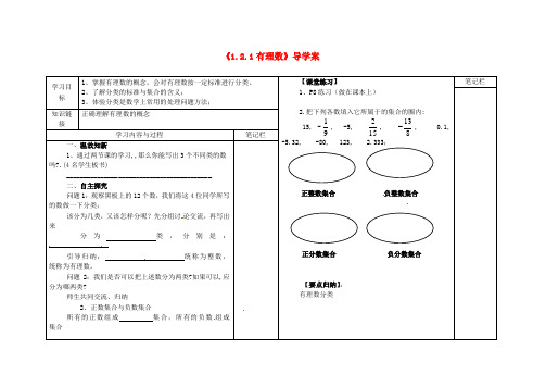 七年级数学上册《1.2.1 有理数》导学案 (新版)新人教版