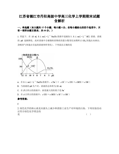 江苏省镇江市丹阳高级中学高三化学上学期期末试题含解析