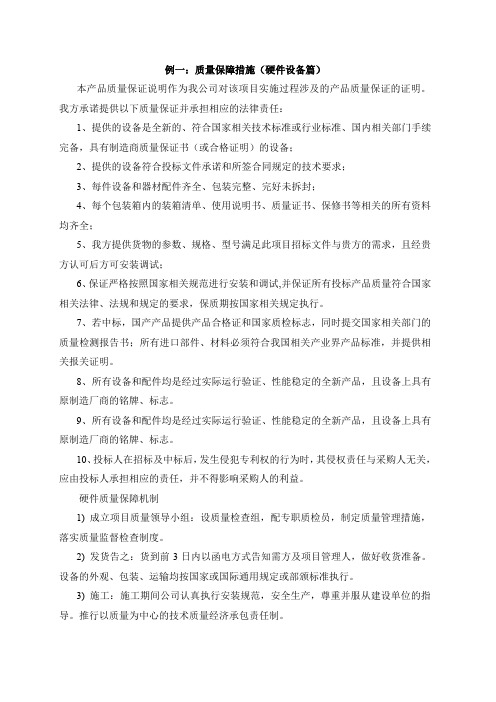 质量保障措施(软硬件项目两篇案例)