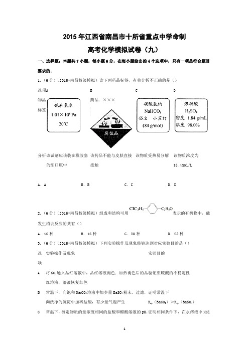 【化学】2015年江西省南昌市十所省重点中学命制高考模拟试卷(九)