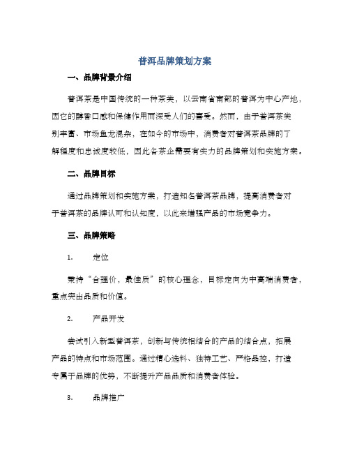 普洱品牌策划方案