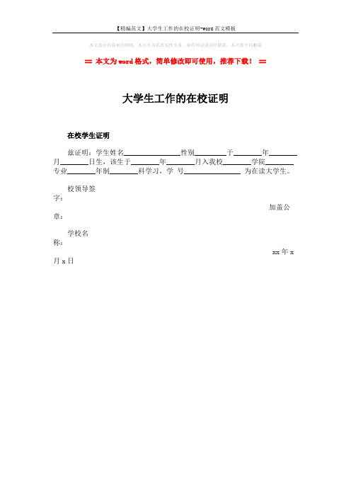 【精编范文】大学生工作的在校证明-word范文模板 (1页)