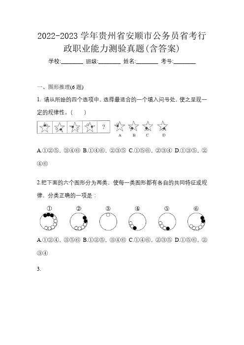 2022-2023学年贵州省安顺市公务员省考行政职业能力测验真题(含答案)