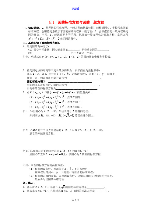 高中数学 (知识导学+例题解析+达标训练)4.1 圆的标准方程与圆的一般方程 新人教A版必修2