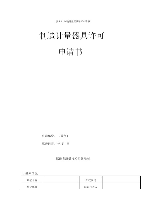 《制造计量器具许可申请书》