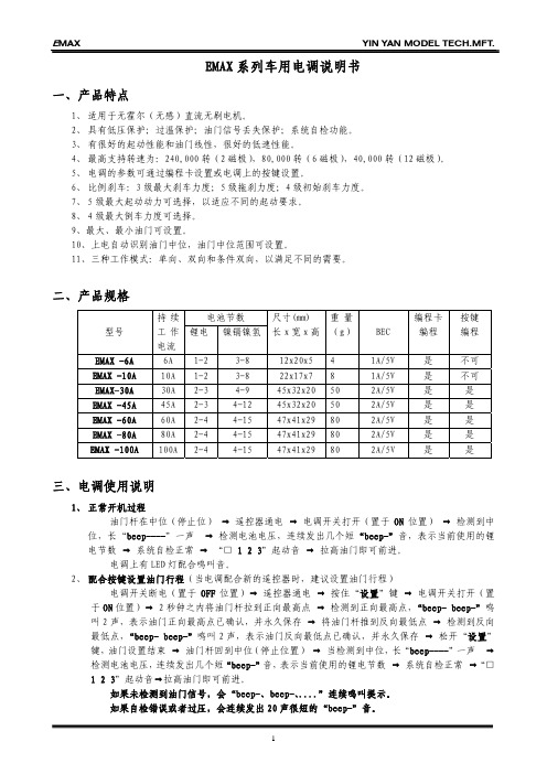 EMAX系列车用电调说明书