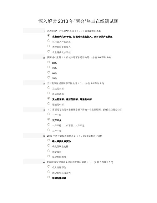 深入解读2013年“两会”热点在线测试题