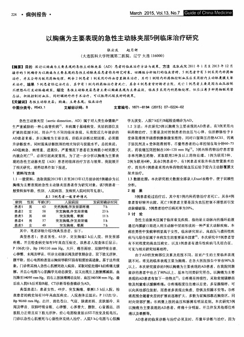 以胸痛为主要表现的急性主动脉夹层5例临床治疗研究