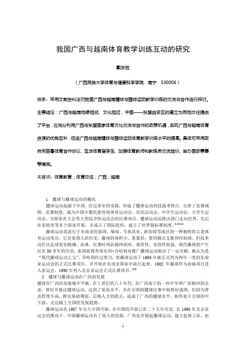 我国广西与越南体育教学训练互动的研究