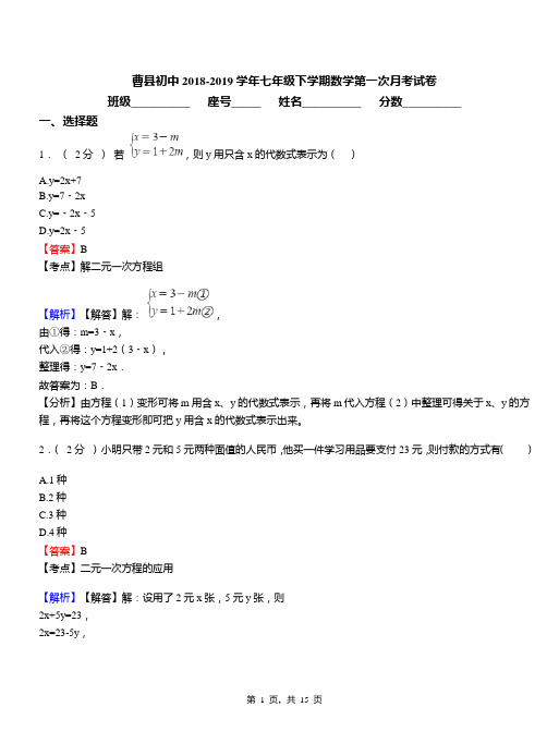 曹县初中2018-2019学年七年级下学期数学第一次月考试卷