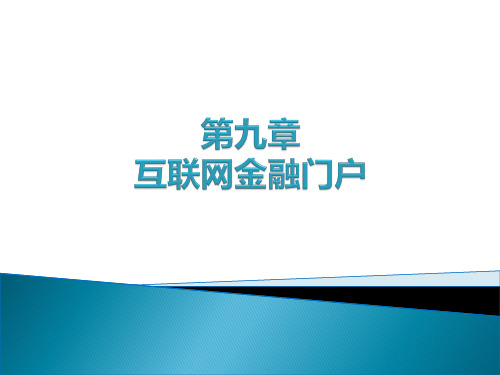 《互联网金融》教学课件-第9章互联网金融门户