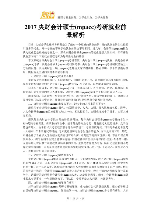 2017中央财大会计硕士(mpacc)考研就业前景解析