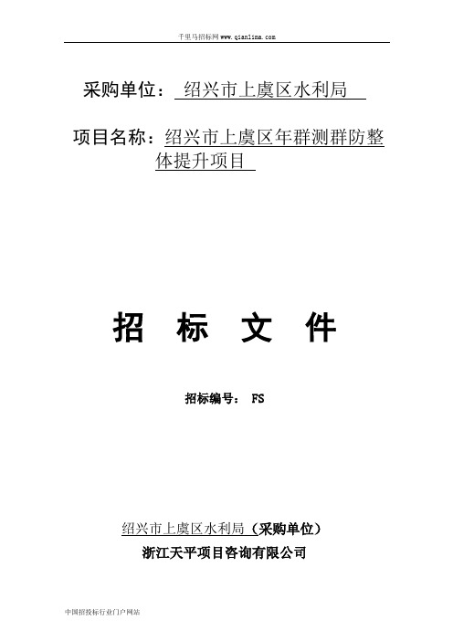 水利局群测群防整体提升项目的的公开招投标书范本