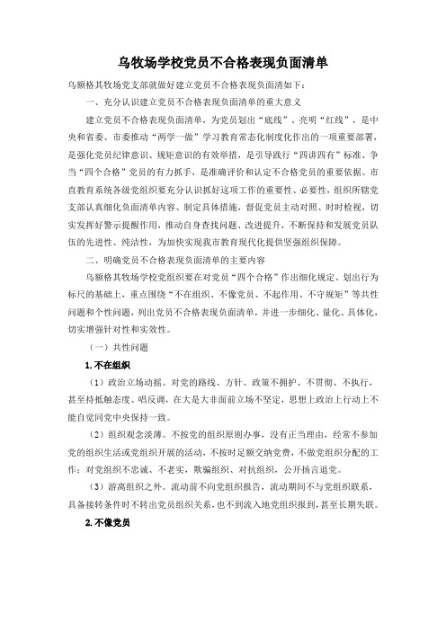 党员不合格表现负面清单