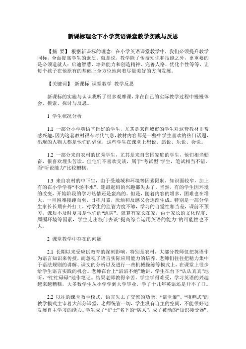 新课标理念下小学英语课堂教学实践与反思