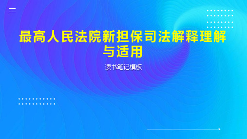 最高人民法院新担保司法解释理解与适用