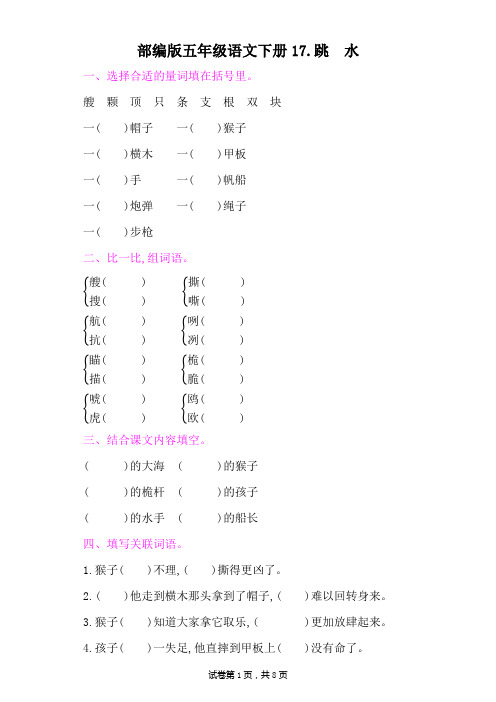 部编版五年级语文下册第六单元《17跳 水  》课后同步作业 附答案