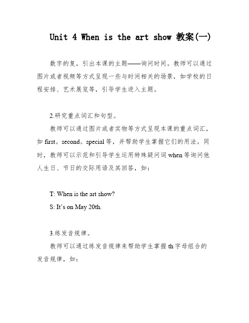 Unit 4 When is the art show 教案(一)