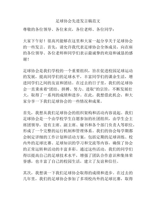 足球协会先进发言稿范文