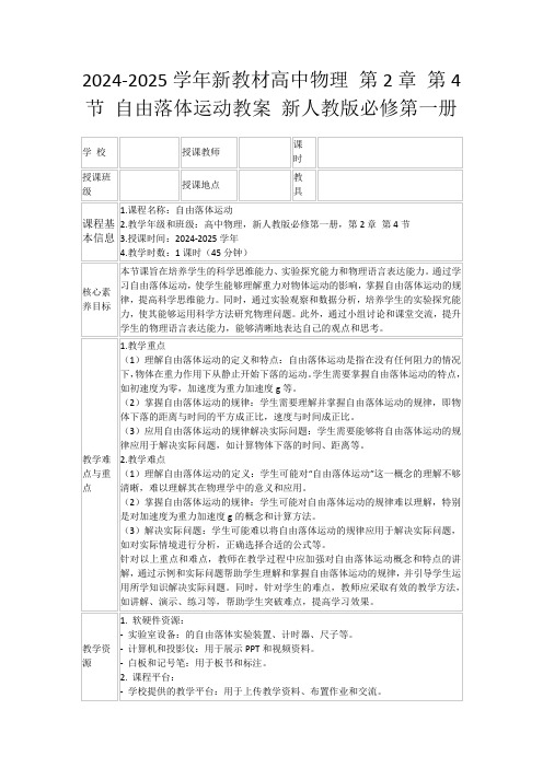 2024-2025学年新教材高中物理第2章第4节自由落体运动教案新人教版必修第一册